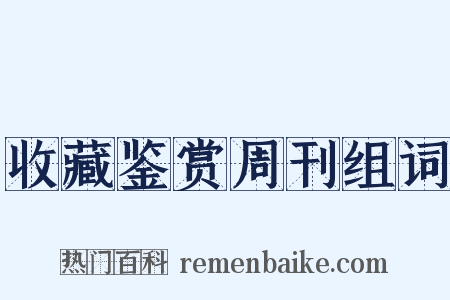 收藏鉴赏周刊组词是什么意思的图片
